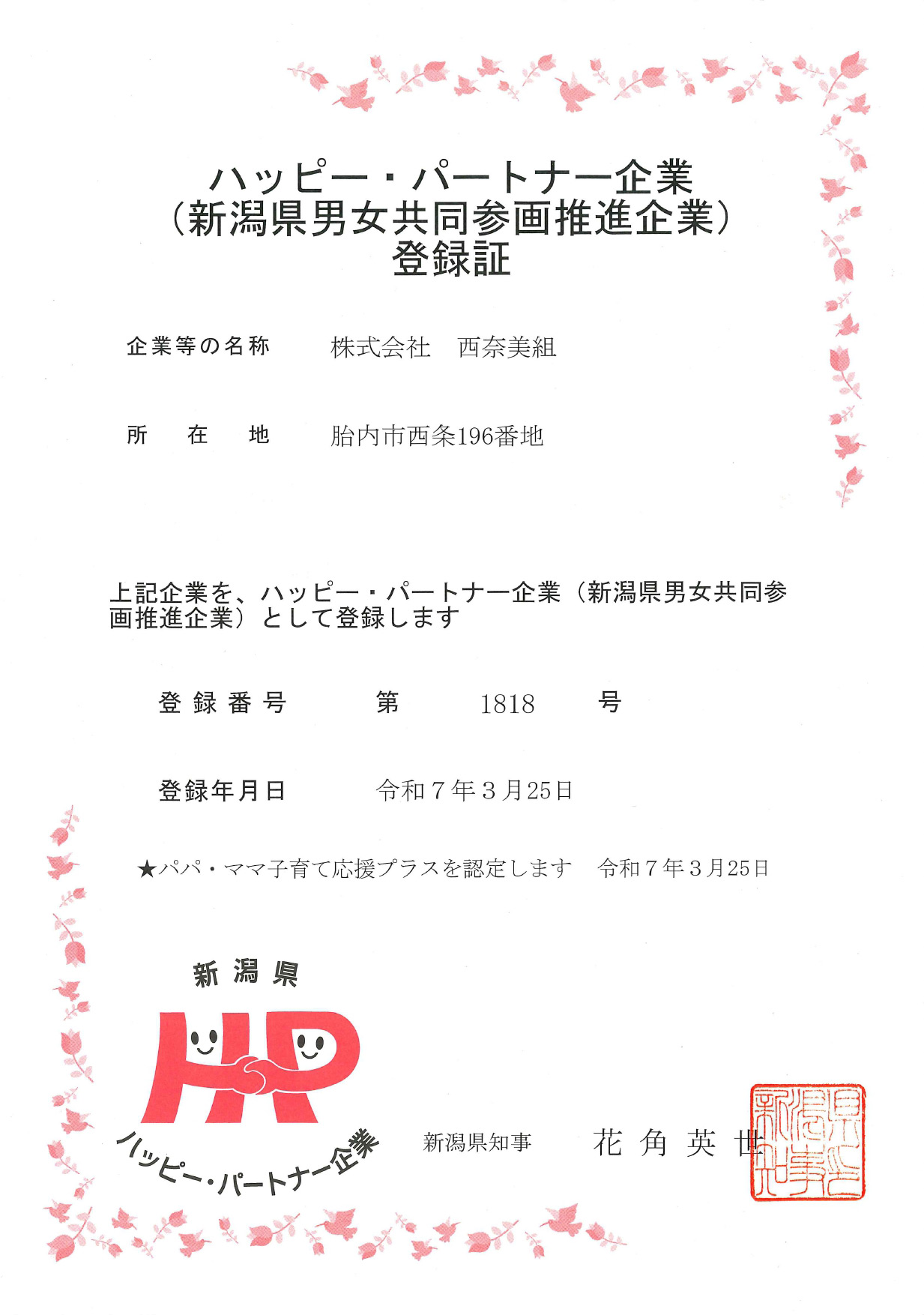 ハッピーパートナー企業登録証