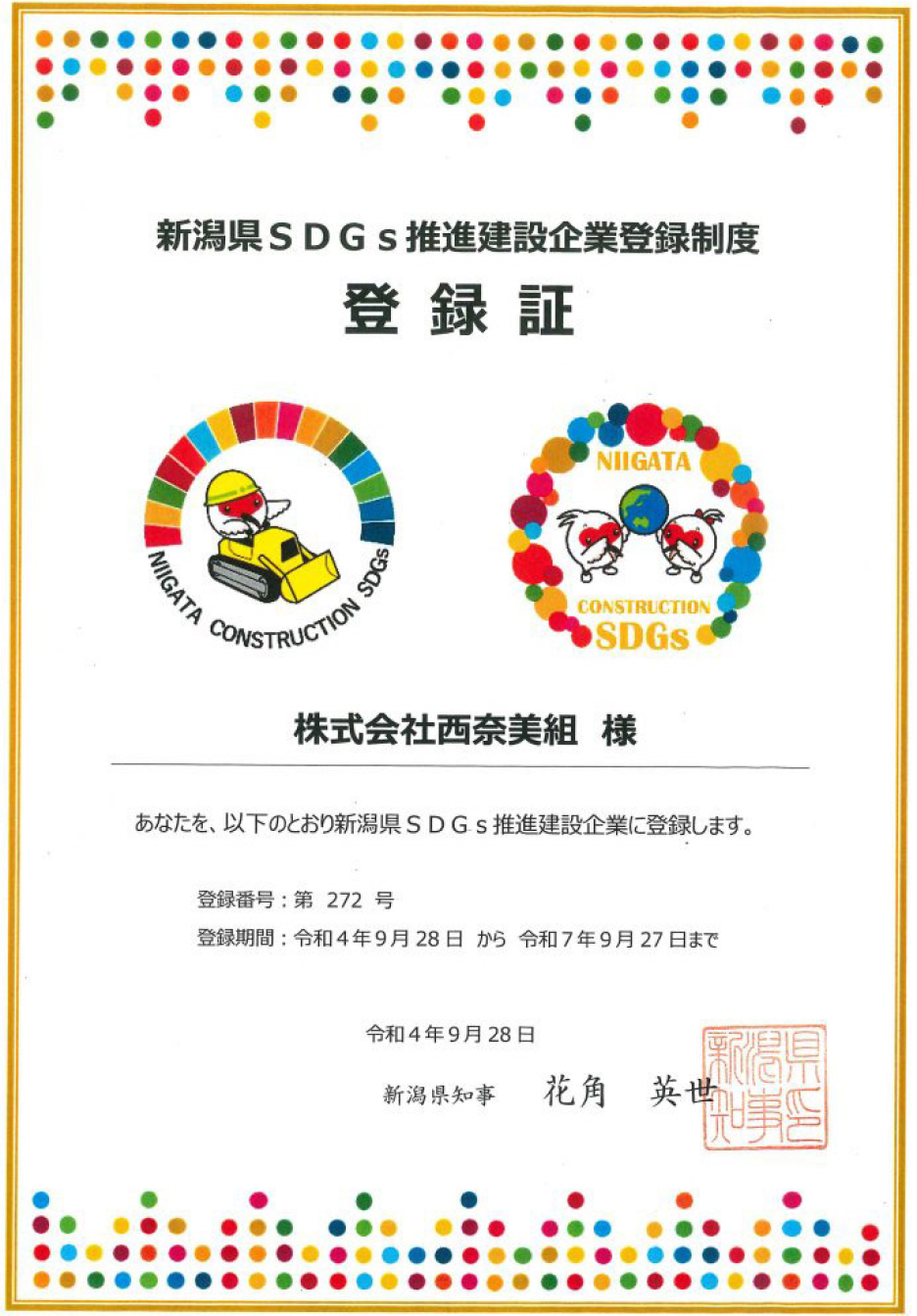 新潟県SDGs推進建設企業登録制度 登録証